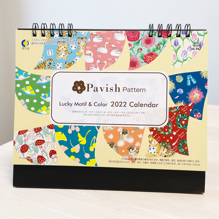 ICカレンダーコラボ2022年カレンダー卓上タイプ表紙【Pavish Pattern】
